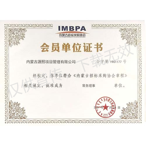 內蒙古招標采購協(xié)會常務理事單位